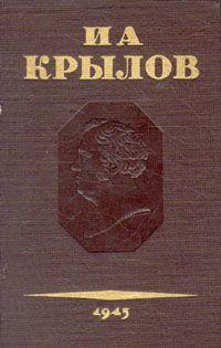 Иван Крылов - Том 1. Проза - Читать 📖 Читать онлайн 👀 Читаемые книги читать онлайн бесплатно 🔥 booksread-online.com