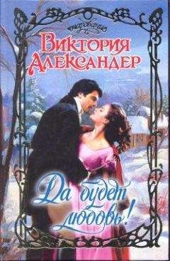 Виктория Александер - Да будет любовь! - Читать 📖 Читать онлайн 👀 Читаемые книги читать онлайн бесплатно 🔥 booksread-online.com