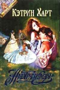 Кэтрин Харт - Неотразимая - Читать 📖 Читать онлайн 👀 Читаемые книги читать онлайн бесплатно 🔥 booksread-online.com