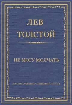 Лев Толстой - Полное собрание сочинений. Том 37. Произведения 1906–1910 гг. Не могу молчать - Читать 📖 Читать онлайн 👀 Читаемые книги читать онлайн бесплатно 🔥 booksread-online.com