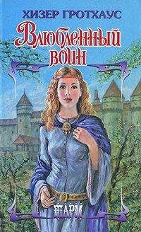 Хизер Гротхаус - Влюбленный воин - Читать 📖 Читать онлайн 👀 Читаемые книги читать онлайн бесплатно 🔥 booksread-online.com