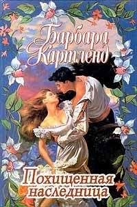 Барбара Картленд - Похищенная наследница - Читать 📖 Читать онлайн 👀 Читаемые книги читать онлайн бесплатно 🔥 booksread-online.com