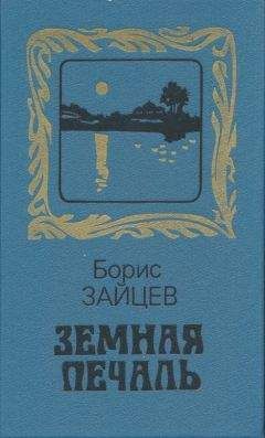 Борис Зайцев - Земная печаль - Читать | Читать онлайн | Читаемые книги читать онлайн бесплатно | booksread-online.com