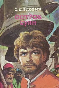 Степан Злобин - Остров Буян - Читать | Читать онлайн | Читаемые книги читать онлайн бесплатно | booksread-online.com