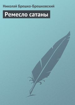 Николай Брешко-Брешковский - Ремесло сатаны - Читать 📖 Читать онлайн 👀 Читаемые книги читать онлайн бесплатно 🔥 booksread-online.com