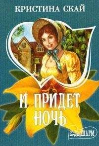 Кристина Скай - И придет ночь - Читать 📖 Читать онлайн 👀 Читаемые книги читать онлайн бесплатно 🔥 booksread-online.com