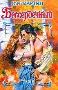 Кэт Мартин - Бессердечный - Читать 📖 Читать онлайн 👀 Читаемые книги читать онлайн бесплатно 🔥 booksread-online.com