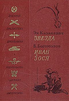 Владимир Богомолов - Иван - Читать | Читать онлайн | Читаемые книги читать онлайн бесплатно | booksread-online.com