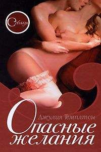 Джулия Теиплтон - Опасные желания - Читать Читать онлайн Читаемые книги читать онлайн бесплатно booksread-online.com