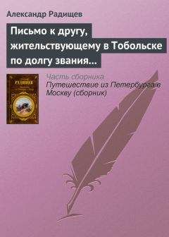 Александр Радищев - Письмо к другу, жительствующему в Тобольске по долгу звания своего - Читать 📖 Читать онлайн 👀 Читаемые книги читать онлайн бесплатно 🔥 booksread-online.com