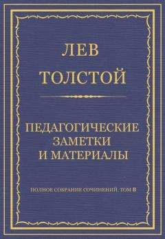 Лев Толстой - Полное собрание сочинений. Том 8. Педагогические статьи 1860–1863 гг. Педагогические заметки и материалы - Читать | Читать онлайн | Читаемые книги читать онлайн бесплатно | booksread-online.com