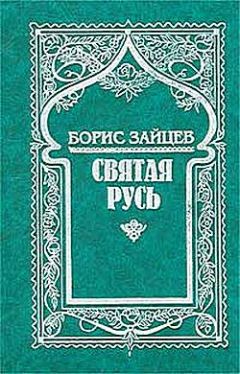 Борис Зайцев - Валаам - Читать 📖 Читать онлайн 👀 Читаемые книги читать онлайн бесплатно 🔥 booksread-online.com