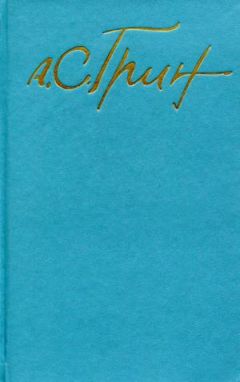 Александр Грин - Том 1. Рассказы 1906-1912 - Читать 📖 Читать онлайн 👀 Читаемые книги читать онлайн бесплатно 🔥 booksread-online.com