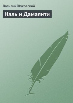 Василий Жуковский - Наль и Дамаянти - Читать 📖 Читать онлайн 👀 Читаемые книги читать онлайн бесплатно 🔥 booksread-online.com