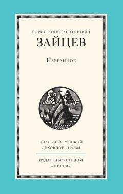 Борис Зайцев - Избранное - Читать | Читать онлайн | Читаемые книги читать онлайн бесплатно | booksread-online.com