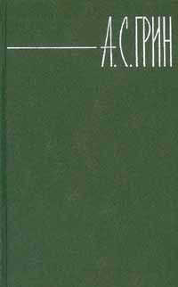 Александр Грин - Том 2. Рассказы 1909-1915 - Читать 📖 Читать онлайн 👀 Читаемые книги читать онлайн бесплатно 🔥 booksread-online.com