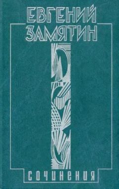 Евгений Замятин - Том 1. Уездное - Читать | Читать онлайн | Читаемые книги читать онлайн бесплатно | booksread-online.com