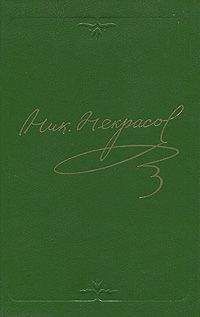 Николай Некрасов - Том 7. Художественная проза 1840-1855 - Читать 📖 Читать онлайн 👀 Читаемые книги читать онлайн бесплатно 🔥 booksread-online.com