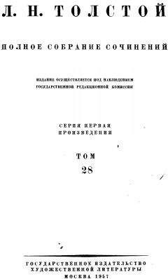 Лев Толстой - Том 28 Царство Божие внутри вас 1890-1893 - Читать 📖 Читать онлайн 👀 Читаемые книги читать онлайн бесплатно 🔥 booksread-online.com