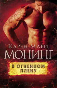 Карен Монинг - В огненном плену - Читать 📖 Читать онлайн 👀 Читаемые книги читать онлайн бесплатно 🔥 booksread-online.com
