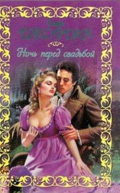 Софи Джордан - Ночь перед свадьбой - Читать 📖 Читать онлайн 👀 Читаемые книги читать онлайн бесплатно 🔥 booksread-online.com