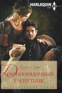 Бронвин Скотт - Добропорядочный распутник - Читать | Читать онлайн | Читаемые книги читать онлайн бесплатно | booksread-online.com
