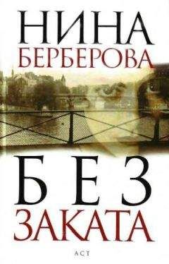 Нина Берберова - Без заката - Читать 📖 Читать онлайн 👀 Читаемые книги читать онлайн бесплатно 🔥 booksread-online.com