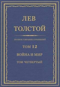 Лев Толстой - Полное собрание сочинений. Том 12. Война и мир. Том четвертый - Читать 📖 Читать онлайн 👀 Читаемые книги читать онлайн бесплатно 🔥 booksread-online.com