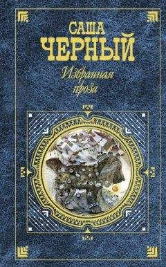 Саша Чёрный - Избранная проза - Читать 📖 Читать онлайн 👀 Читаемые книги читать онлайн бесплатно 🔥 booksread-online.com