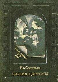 Всеволод Соловьев - Жених невесты - Читать 📖 Читать онлайн 👀 Читаемые книги читать онлайн бесплатно 🔥 booksread-online.com