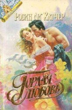 Робин Хэтчер - Гордая любовь - Читать Читать онлайн Читаемые книги читать онлайн бесплатно booksread-online.com