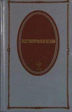 Владимир Короленко - Том 2. Рассказы 1889-1903 - Читать 📖 Читать онлайн 👀 Читаемые книги читать онлайн бесплатно 🔥 booksread-online.com