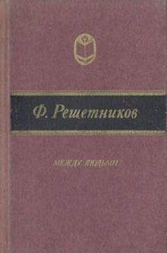 Федор Решетников - Очерки обозной жизни - Читать 📖 Читать онлайн 👀 Читаемые книги читать онлайн бесплатно 🔥 booksread-online.com