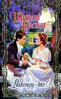 Ширли Басби - Наконец-то! - Читать 📖 Читать онлайн 👀 Читаемые книги читать онлайн бесплатно 🔥 booksread-online.com