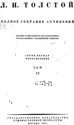 Лев Толстой - ТОМ 23 ПРОИЗВЕДЕНИЯ 1879-1884 - Читать 📖 Читать онлайн 👀 Читаемые книги читать онлайн бесплатно 🔥 booksread-online.com