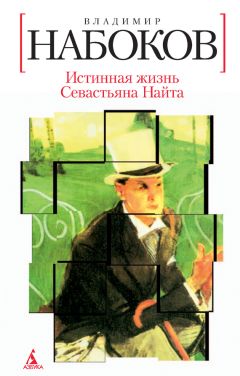 Владимир Набоков - Истинная жизнь Севастьяна Найта - Читать 📖 Читать онлайн 👀 Читаемые книги читать онлайн бесплатно 🔥 booksread-online.com