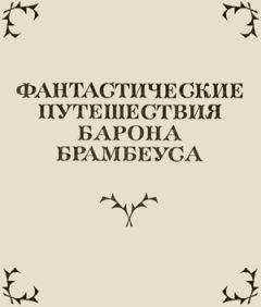 Осип Сенковский - Фантастические путешествия Барона Брамбеуса - Читать 📖 Читать онлайн 👀 Читаемые книги читать онлайн бесплатно 🔥 booksread-online.com