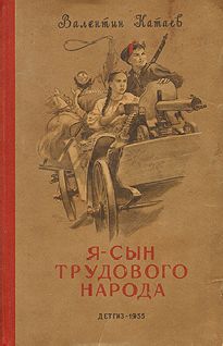 Валентин Катаев - Я, сын трудового народа - Читать | Читать онлайн | Читаемые книги читать онлайн бесплатно | booksread-online.com