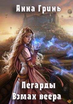 Анна Гринь - Взмах веера (СИ) - Читать 📖 Читать онлайн 👀 Читаемые книги читать онлайн бесплатно 🔥 booksread-online.com