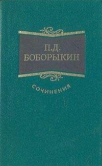 Петр Боборыкин - Труп - Читать 📖 Читать онлайн 👀 Читаемые книги читать онлайн бесплатно 🔥 booksread-online.com