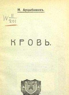 Михаил Арцыбашев - Кровь - Читать 📖 Читать онлайн 👀 Читаемые книги читать онлайн бесплатно 🔥 booksread-online.com