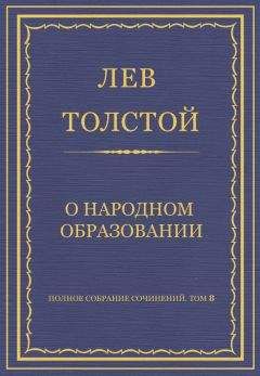 Лев Толстой - Полное собрание сочинений. Том 8. Педагогические статьи 1860–1863 гг. О народном образовании - Читать 📖 Читать онлайн 👀 Читаемые книги читать онлайн бесплатно 🔥 booksread-online.com