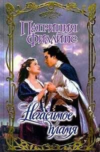 Патриция Филлипс - Негасимое пламя - Читать 📖 Читать онлайн 👀 Читаемые книги читать онлайн бесплатно 🔥 booksread-online.com