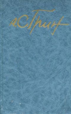 Александр Грин - Том 5. Романы 1928-1930 - Читать 📖 Читать онлайн 👀 Читаемые книги читать онлайн бесплатно 🔥 booksread-online.com