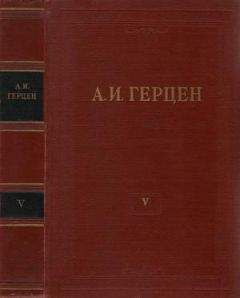 Александр Герцен - Том 5. Письма из Франции и Италии - Читать 📖 Читать онлайн 👀 Читаемые книги читать онлайн бесплатно 🔥 booksread-online.com
