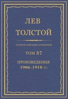Лев Толстой - Полное собрание сочинений. Том 37. Произведения 1906–1910 гг. - Читать 📖 Читать онлайн 👀 Читаемые книги читать онлайн бесплатно 🔥 booksread-online.com