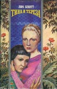 Лора Бекитт - Тина и Тереза - Читать 📖 Читать онлайн 👀 Читаемые книги читать онлайн бесплатно 🔥 booksread-online.com