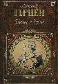 Александр Герцен - Былое и думы - Читать 📖 Читать онлайн 👀 Читаемые книги читать онлайн бесплатно 🔥 booksread-online.com