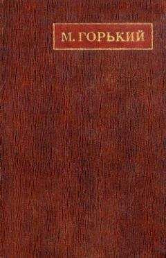 Максим Горький - Сказка - Читать 📖 Читать онлайн 👀 Читаемые книги читать онлайн бесплатно 🔥 booksread-online.com
