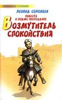 Леонид Соловьев - Возмутитель спокойствия (Повесть о Ходже Hасреддине - 1) - Читать 📖 Читать онлайн 👀 Читаемые книги читать онлайн бесплатно 🔥 booksread-online.com